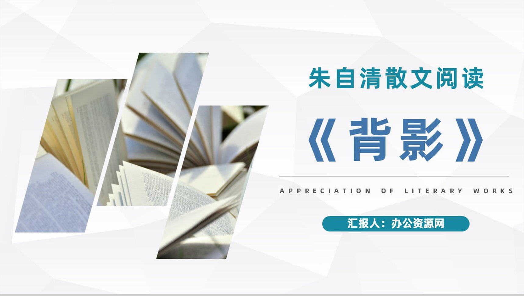中国现代散文家朱自清作品《背影》作品简介知识点梳理课件PPT模板-1