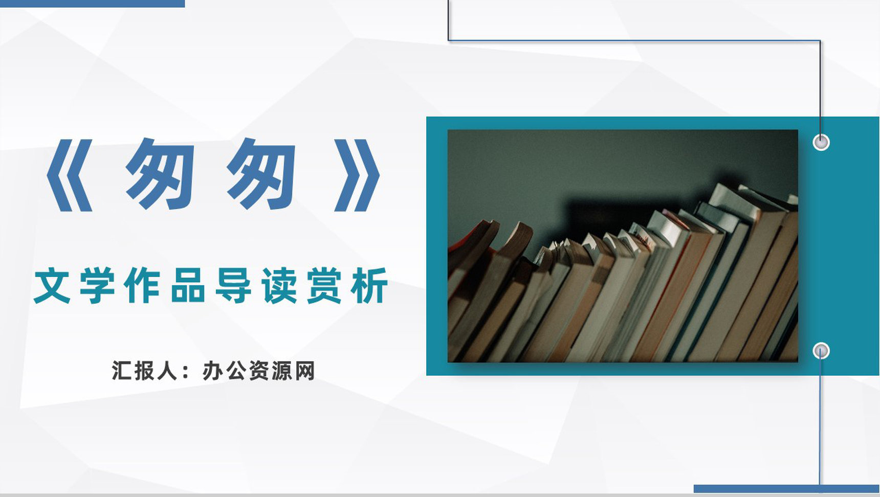现代文学家朱自清著名散文《匆匆》作品导读鉴赏课件通用PPT模板-1