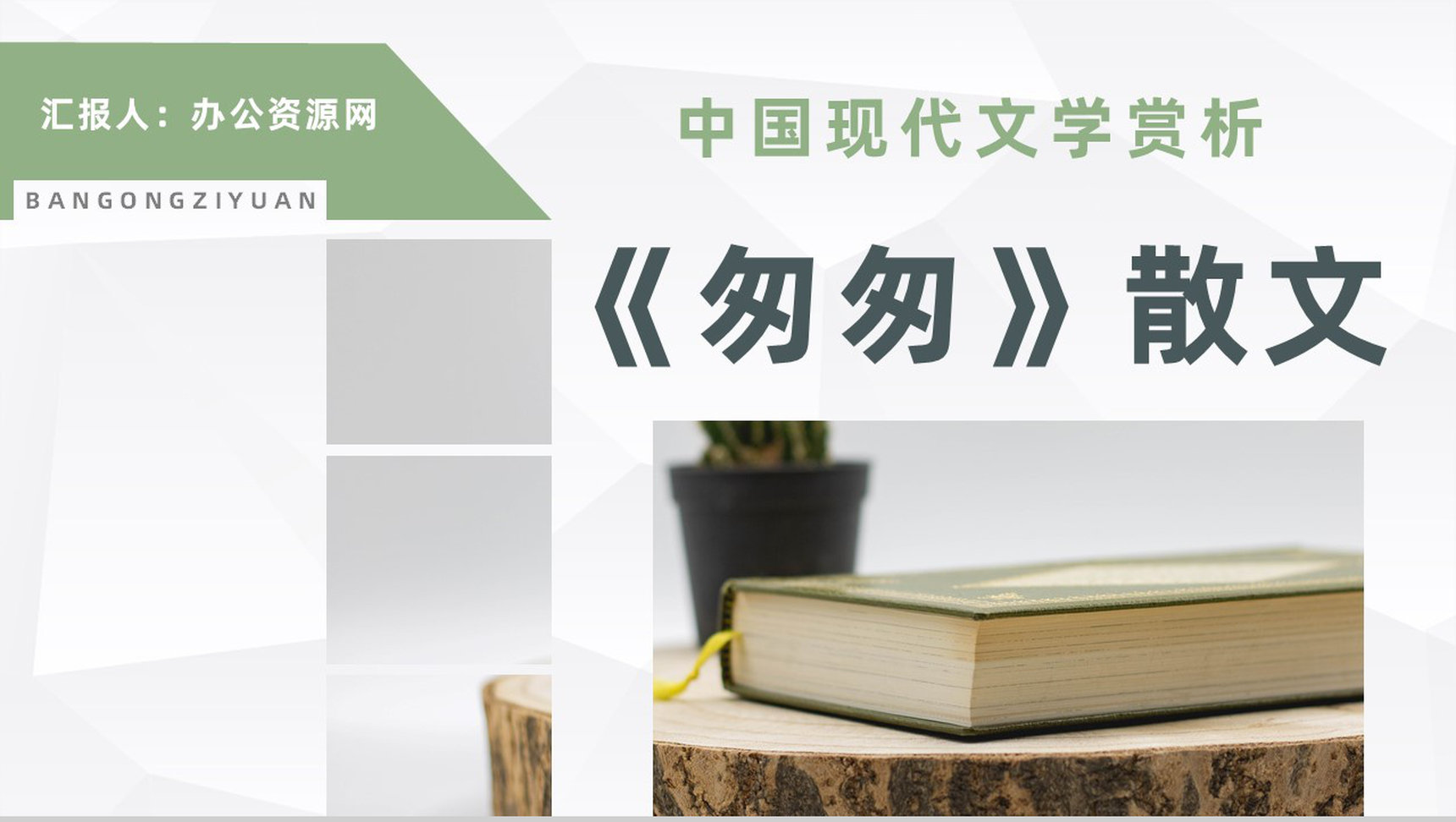 中国现代文学朱自清所著散文《匆匆》读书心得体会交流分享PPT模板-1