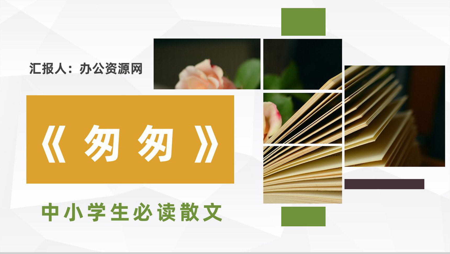 中学生必读散文朱自清《匆匆》文学作品导读片段赏析PPT模板-1