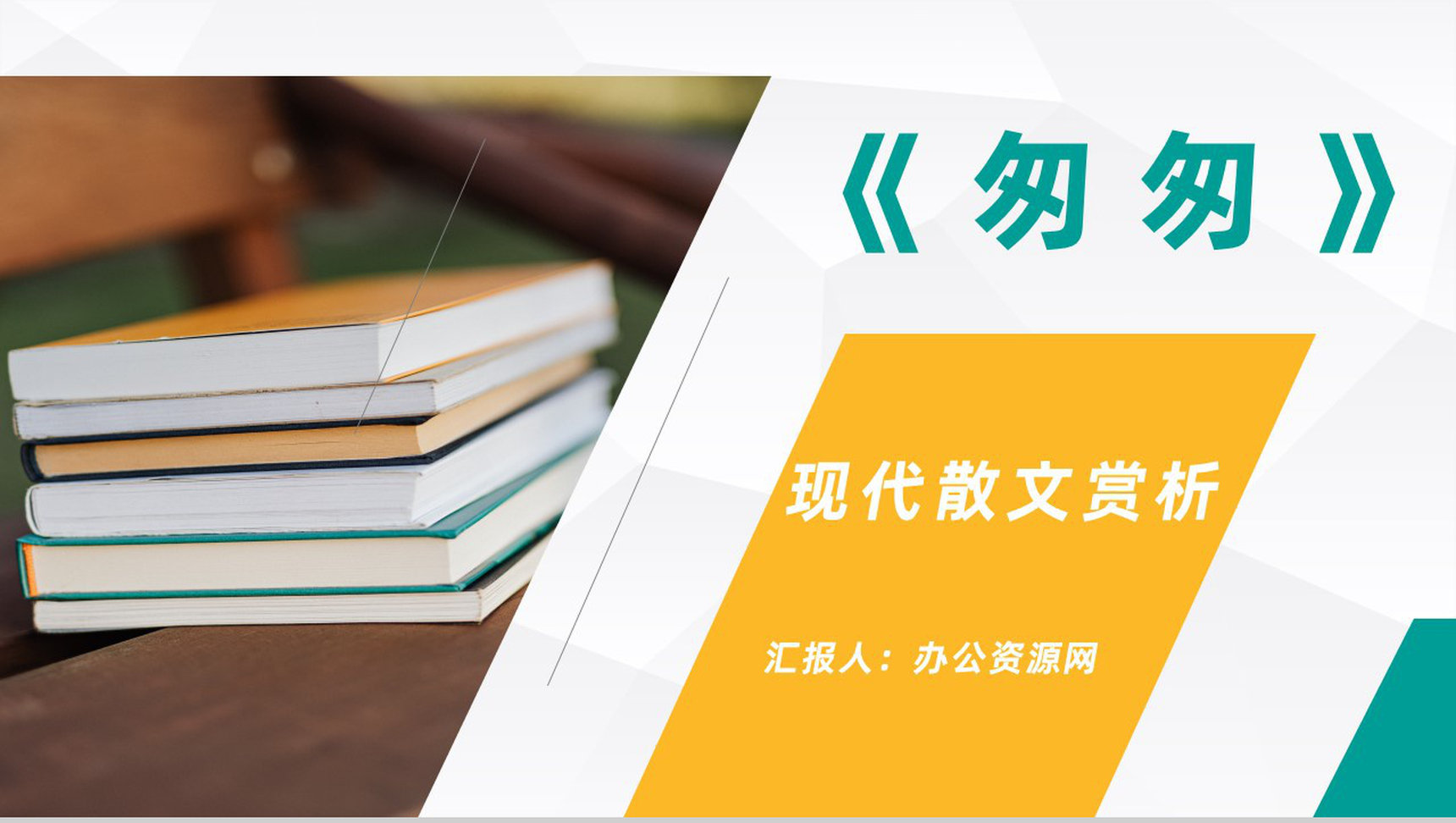朱自清经典散文《匆匆》内容简介教师教育备课课件PPT模板-1