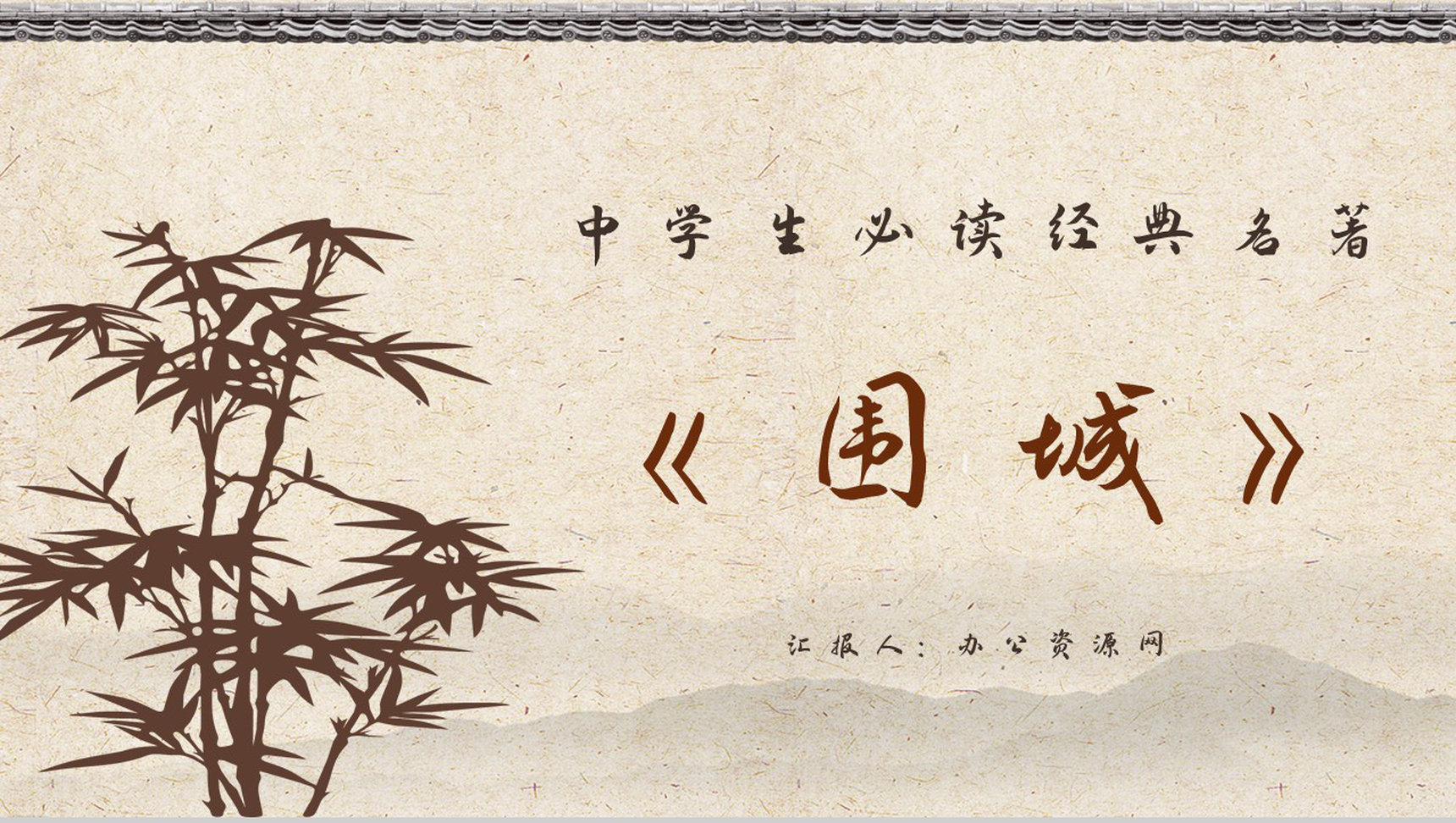 钱钟书所著长篇讽刺小说《围城》作品介绍好句分析鉴赏PPT模板-1