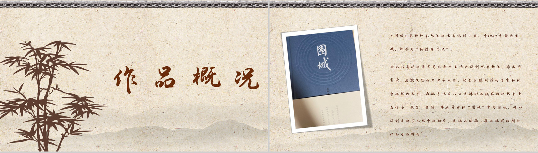 钱钟书所著长篇讽刺小说《围城》作品介绍好句分析鉴赏PPT模板-7