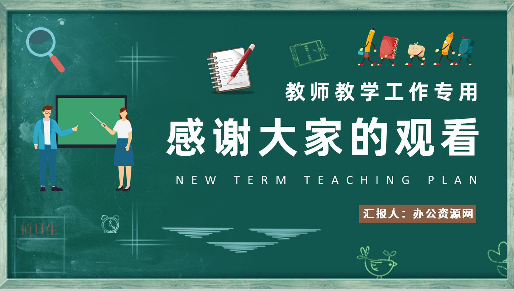 教师新学期教学工作计划介绍班级课程教育教研总结PPT模板-9