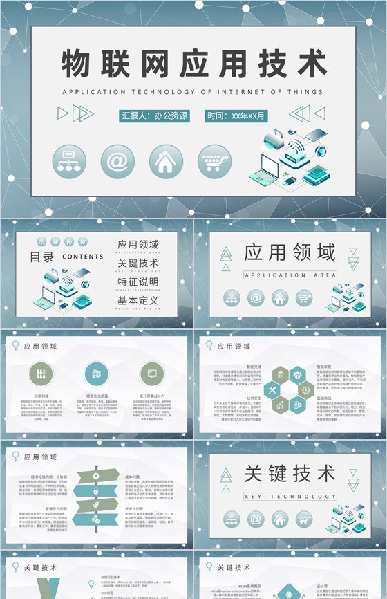 公司智能物联工作研究汇报物联网应用技术培