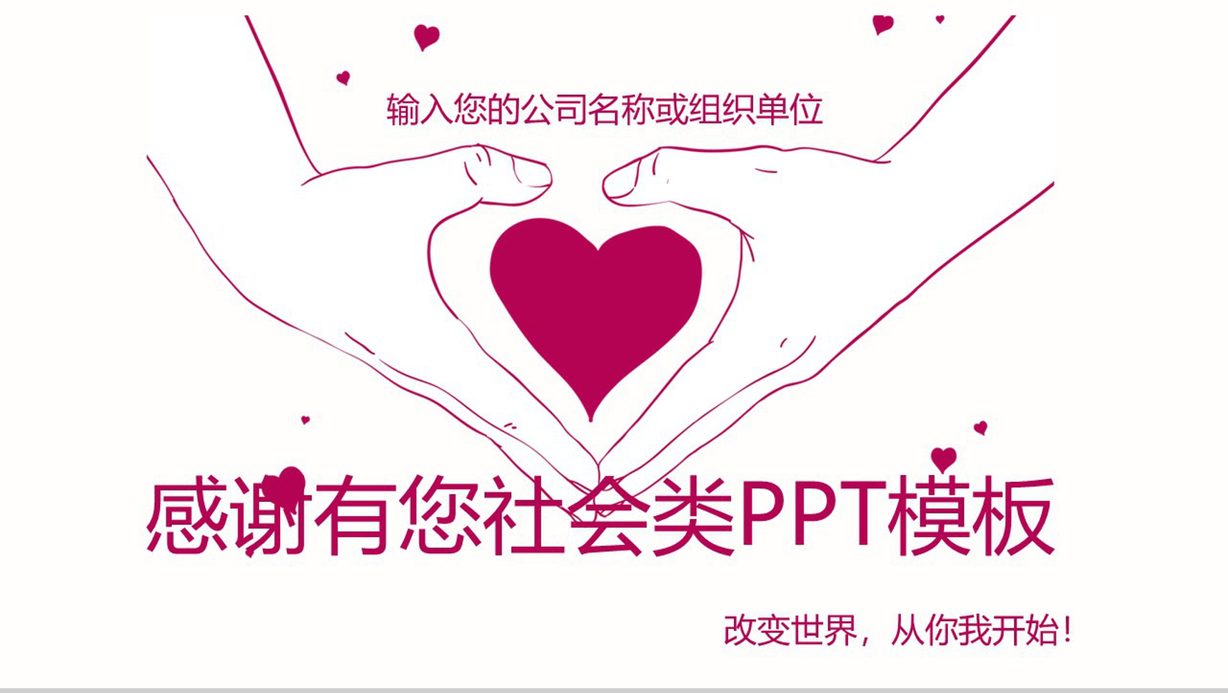 精美爱心传递公益慈善公司策划汇报-1