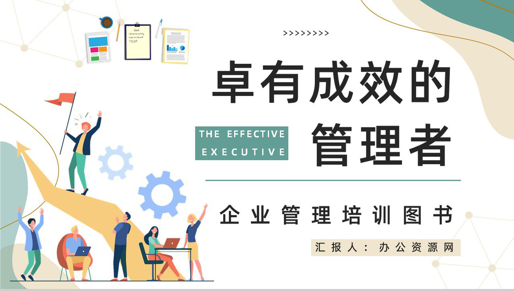 《卓有成效的管理者》管理学图书介绍导读管理内容学习培训PPT模板-1
