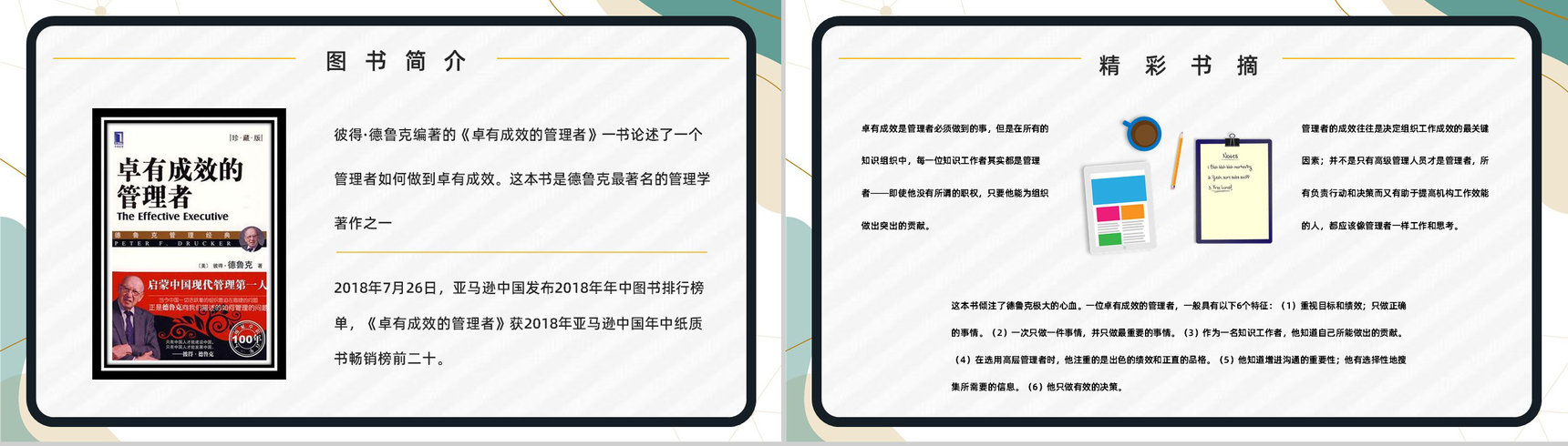 《卓有成效的管理者》管理学图书介绍导读管理内容学习培训PPT模板-6