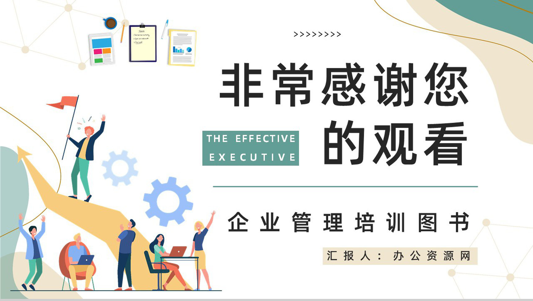 《卓有成效的管理者》管理学图书介绍导读管理内容学习培训PPT模板-9