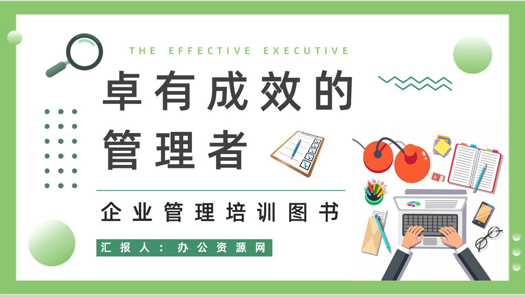 《卓有成效的管理者》内容简介图书解析鉴赏管理层员工必学知识培训PPT模板-9