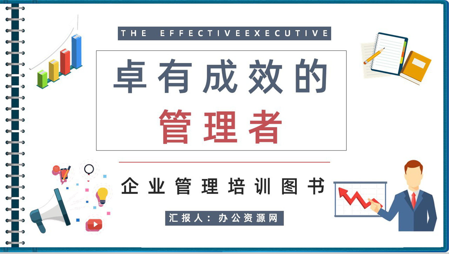 高层管理者必学图书《卓有成效的管理者》知识梳理企业培训课程总结PPT模板-1