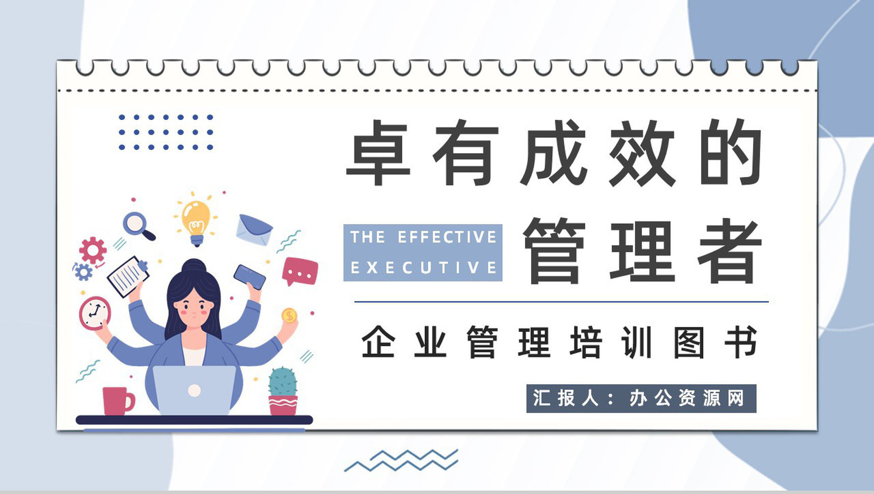 经典管理类图书《卓有成效的管理者》企业员工管理培训课程学习PPT模板-1