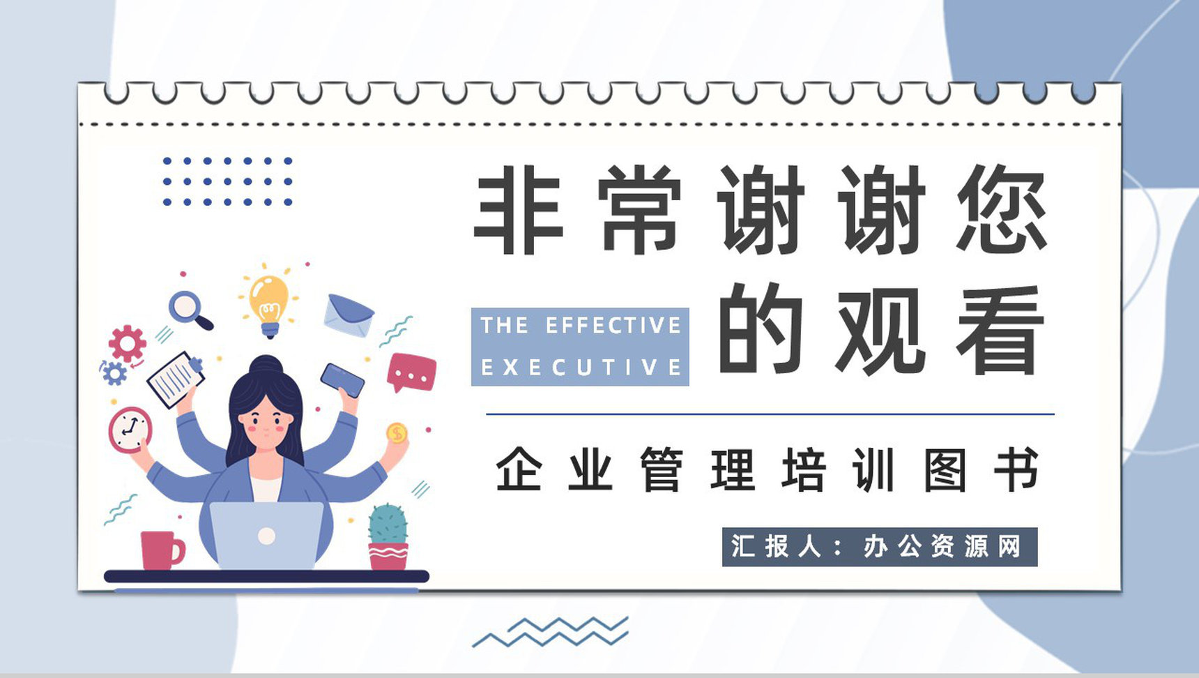 经典管理类图书《卓有成效的管理者》企业员工管理培训课程学习PPT模板-9