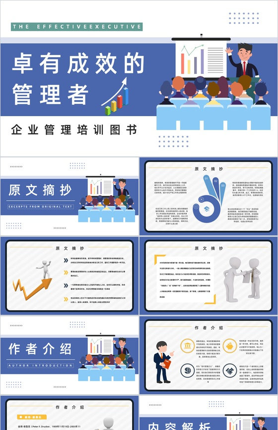 公司管理培训课程之《卓有成效的管理者》知
