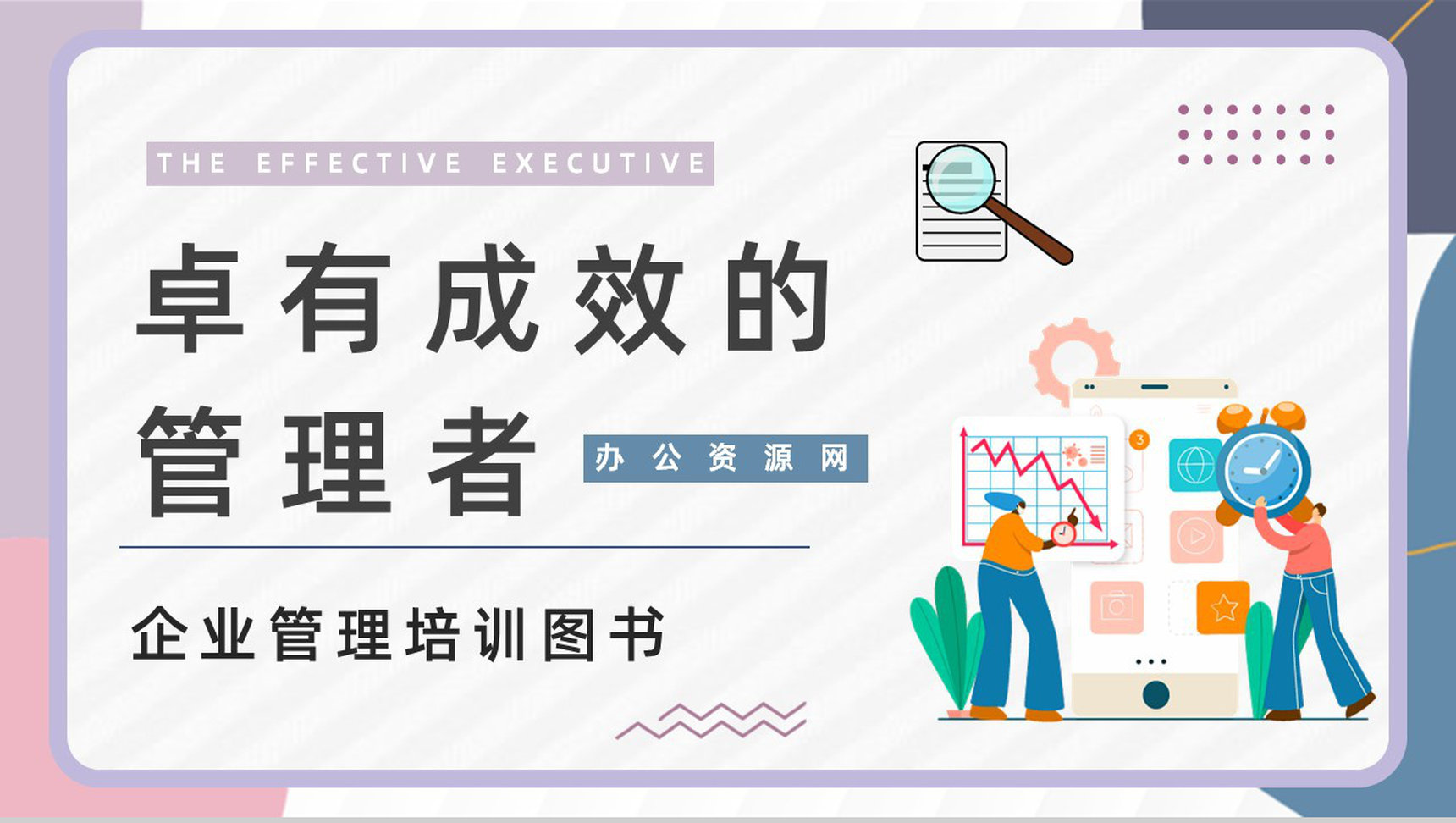 美国著名管理学书籍《卓有成效的管理者》企业培训讲课总结汇报PPT模板-1