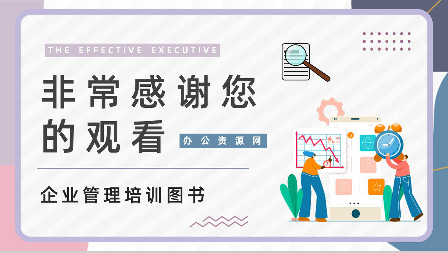 美国著名管理学书籍《卓有成效的管理者》企业培训讲课总结汇报PPT模板-9