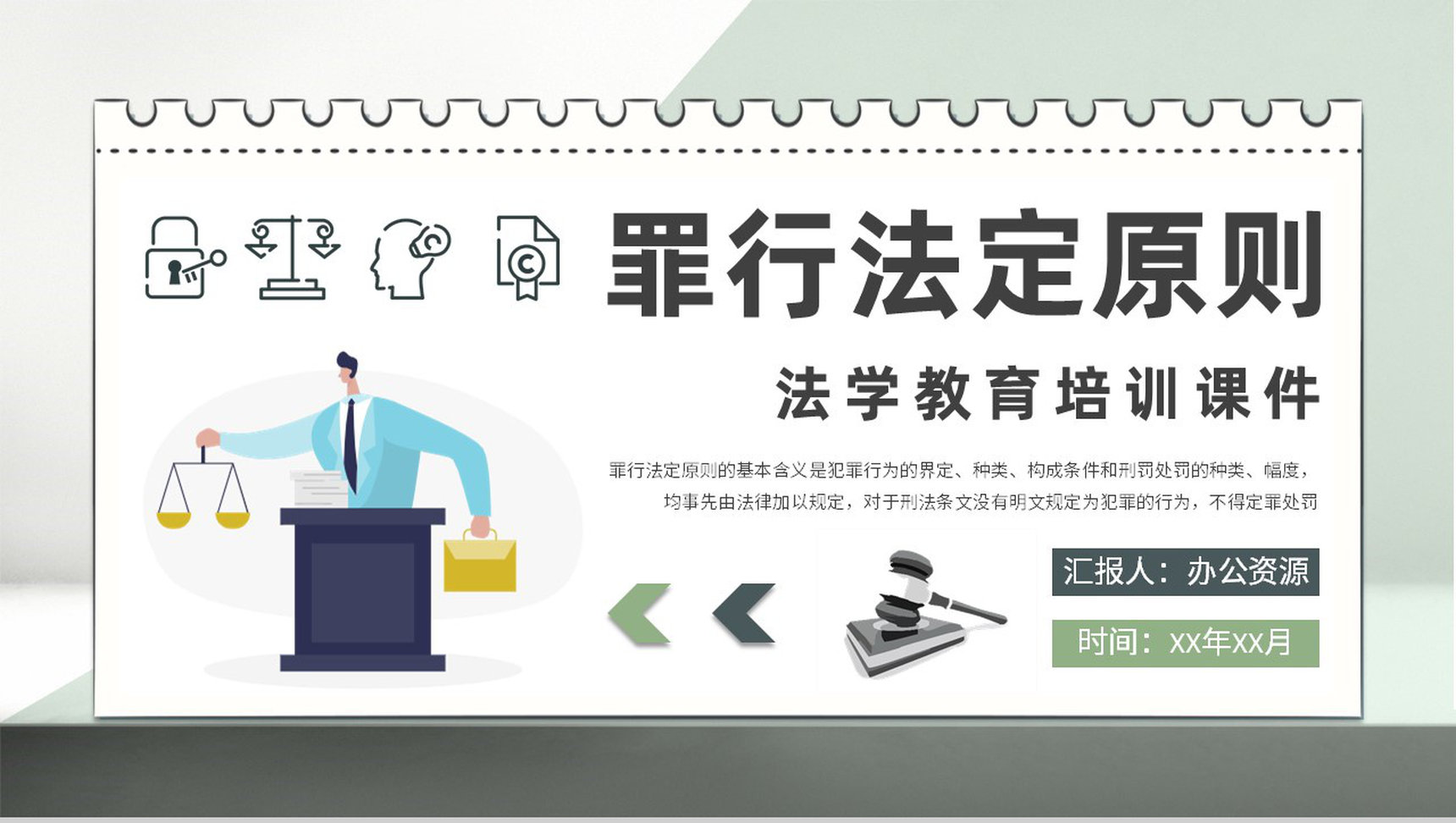 法学知识教育培训汇报罪行法定原则课程内容总结PPT模板-1