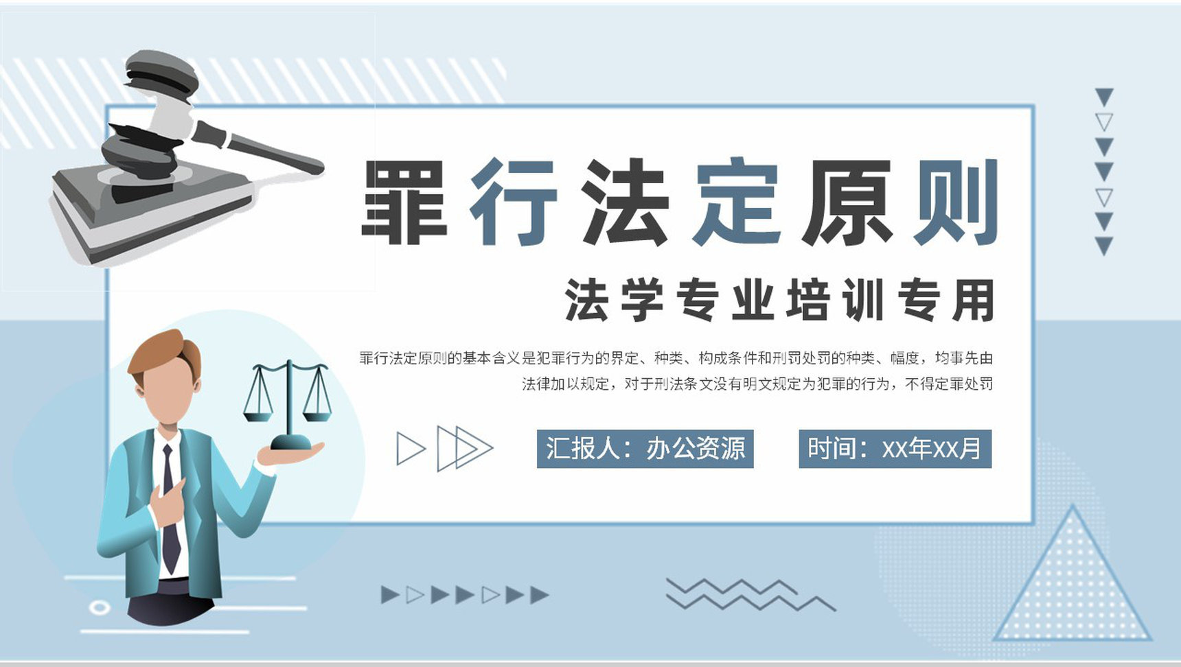 法学专业知识培训罪行法定原则基本要求学习PPT模板-1