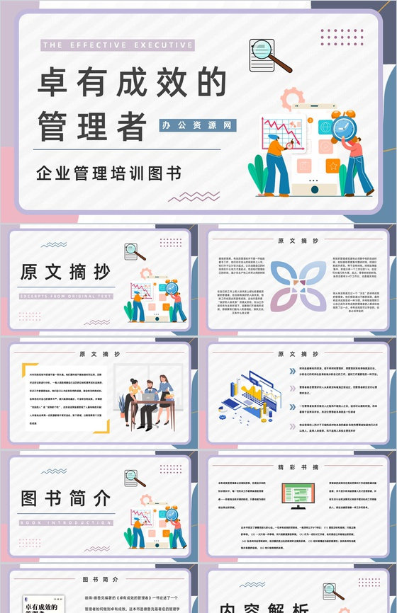 美国著名管理学书籍《卓有成效的管理者》企