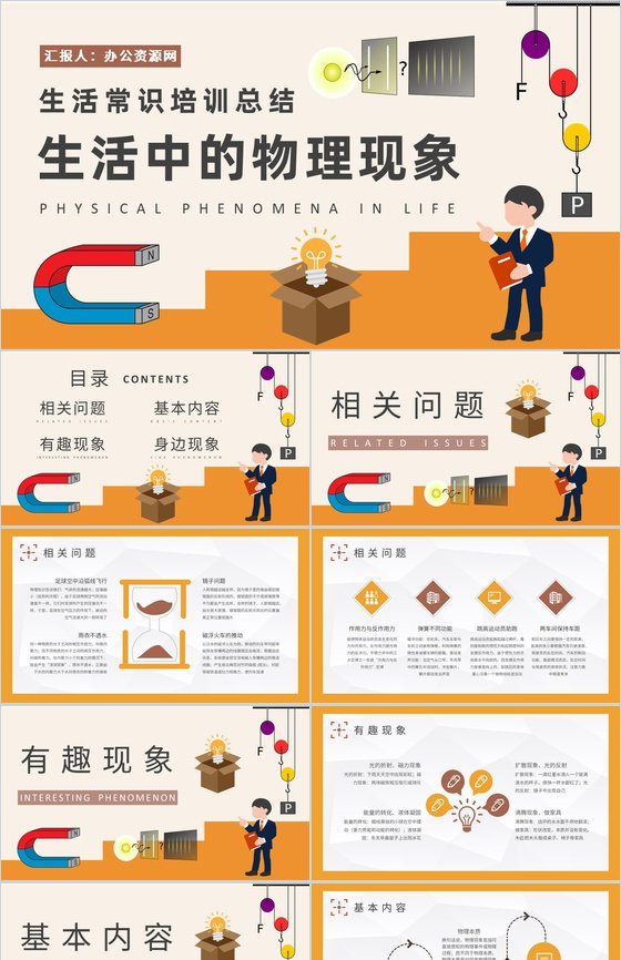 生活常识培训总结生活中常见的物理现象知识