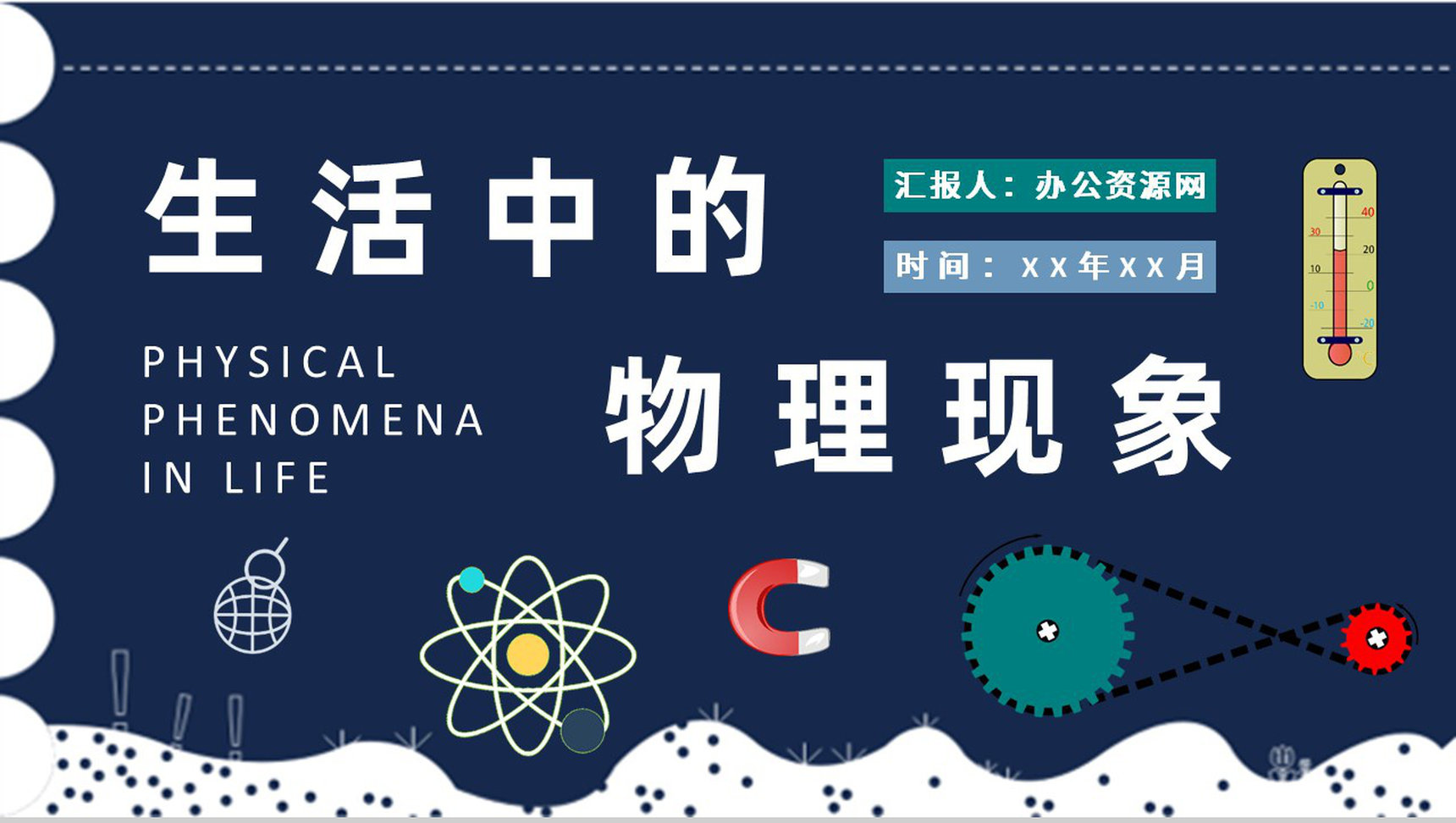 生活中的物理现象解释初高中学生物理课程培训学习PPT模板-1