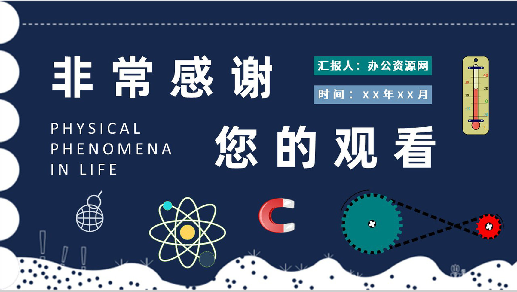 生活中的物理现象解释初高中学生物理课程培训学习PPT模板-9