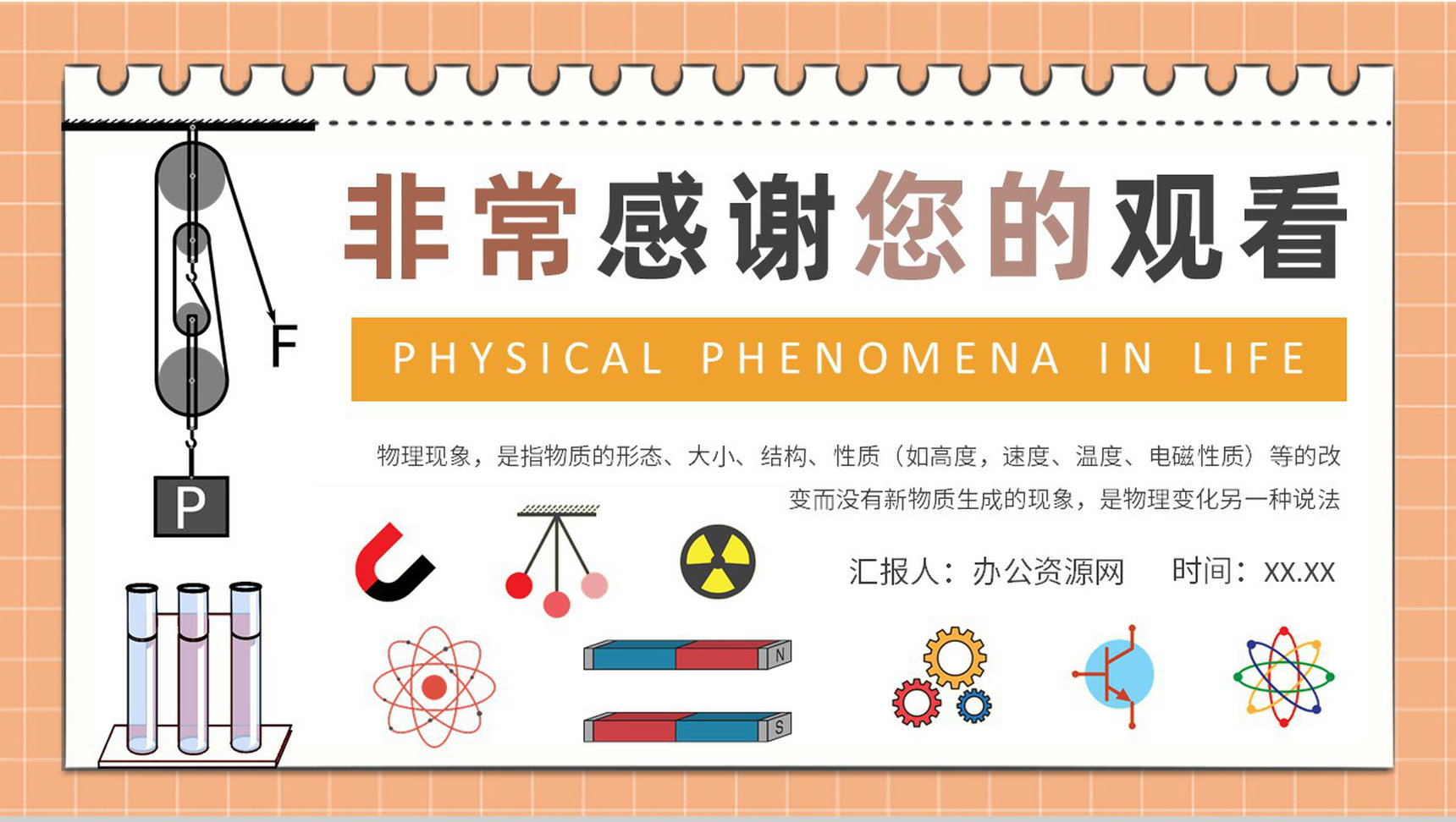 生活中的物理现象知识通解日常生活常识培训心得PPT模板-9
