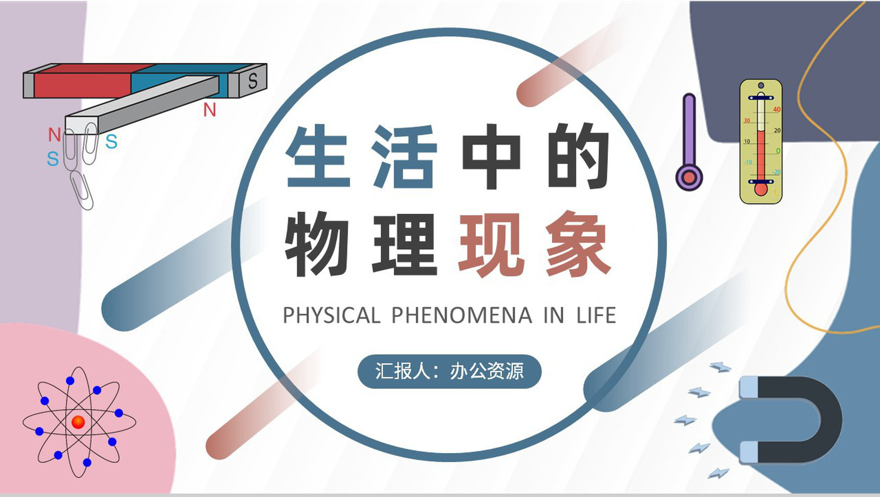 物理知识研究学习总结生活中的物理现象论文汇报演讲PPT模板-1
