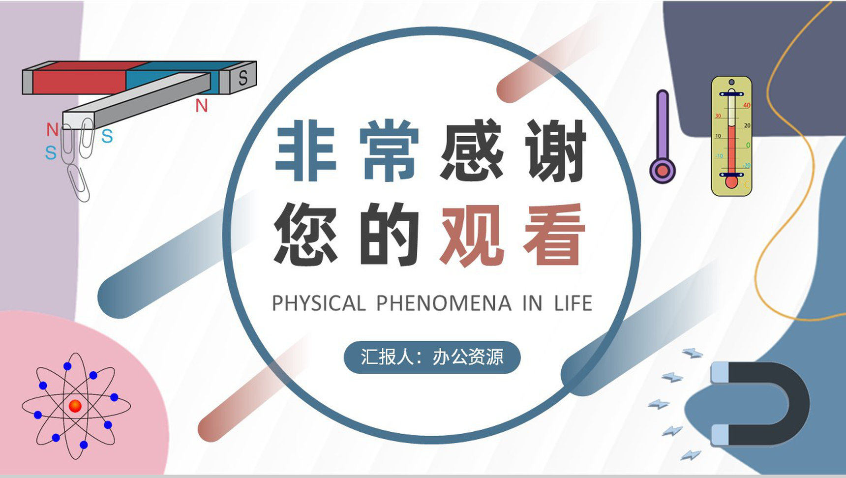 物理知识研究学习总结生活中的物理现象论文汇报演讲PPT模板-9