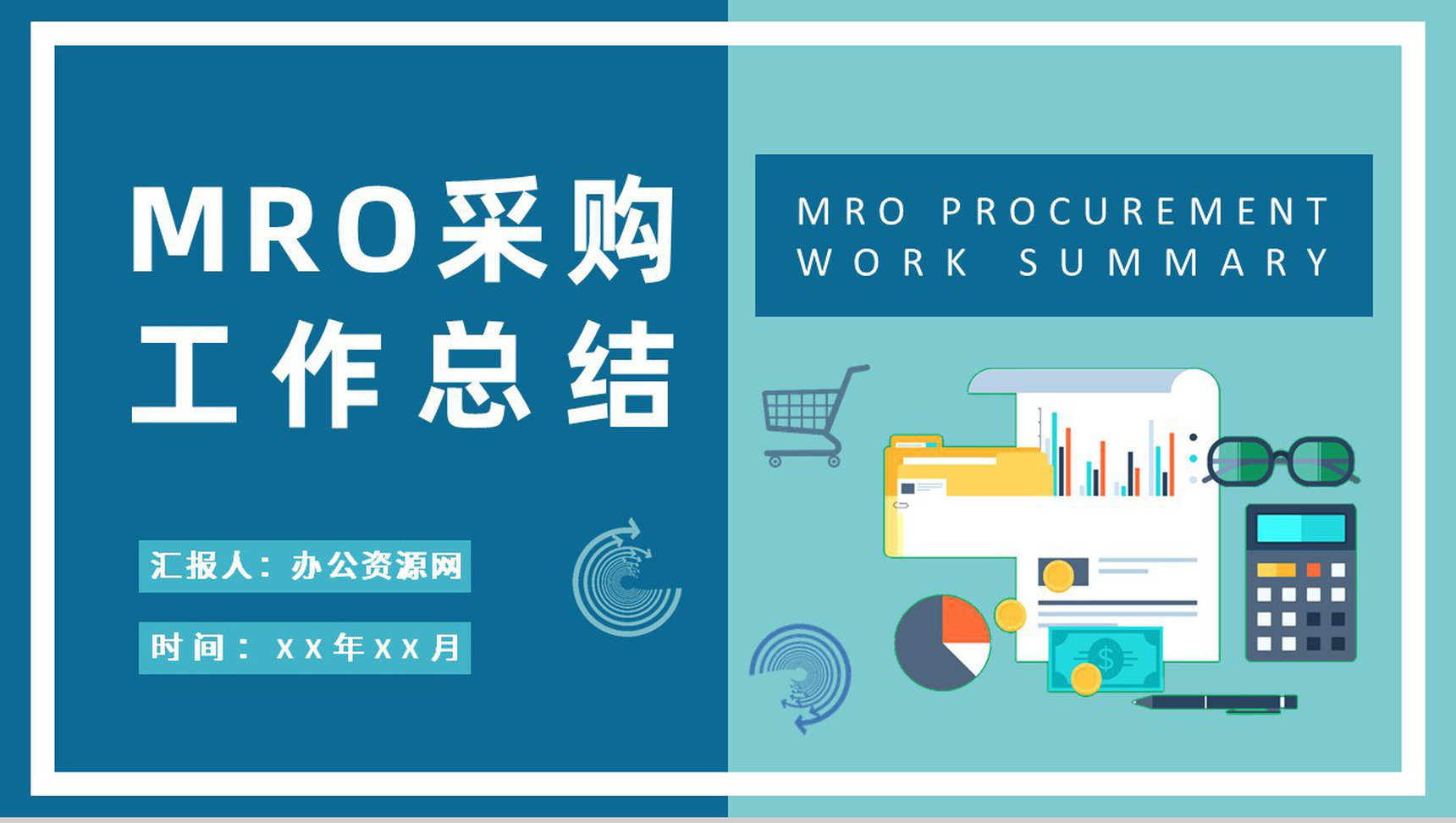 公司采购管理方案汇报员工MRO采购工作总结PPT模板-1