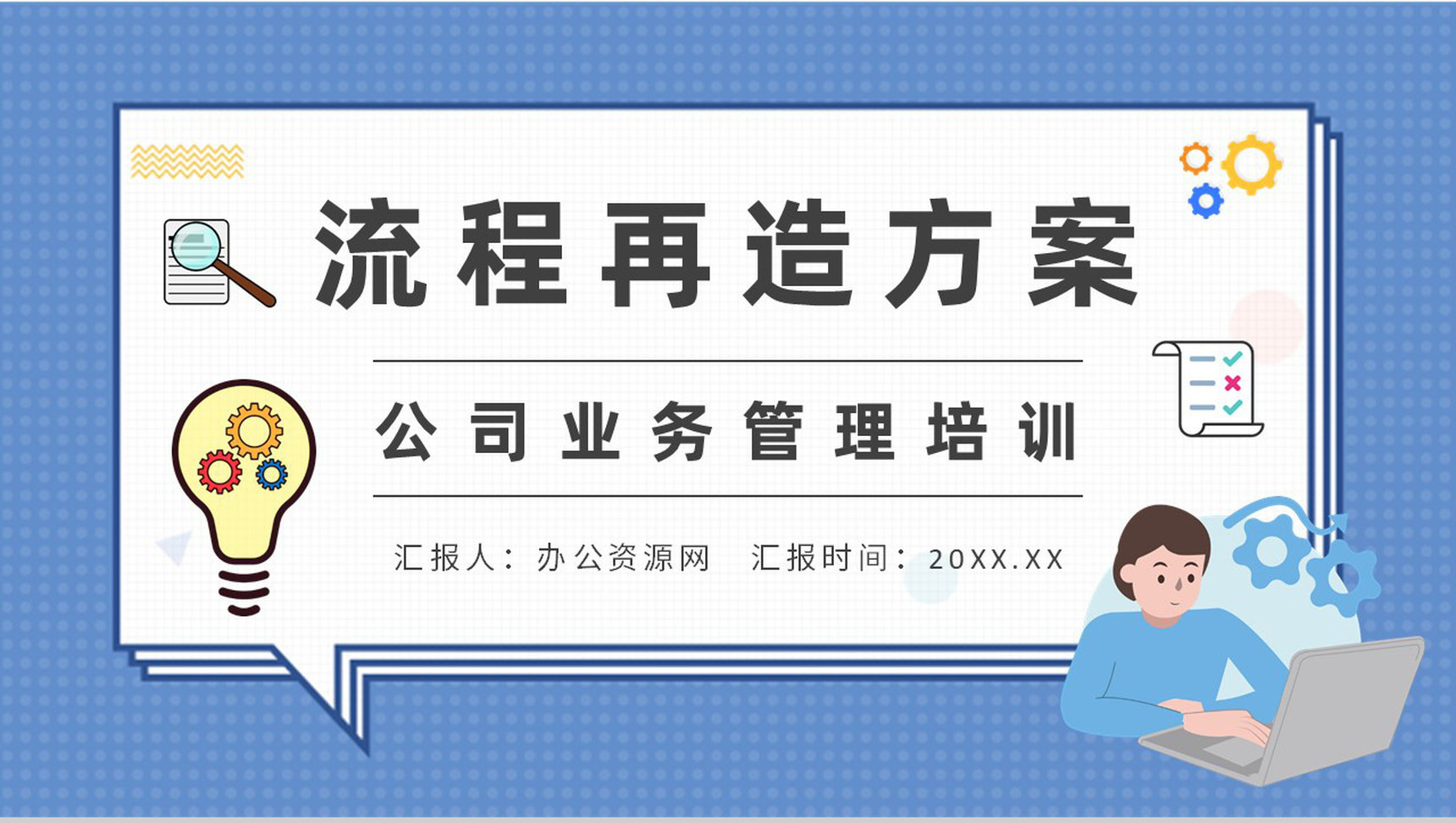 公司流程再造方案总结部门业务流程重组计划PPT模板-1