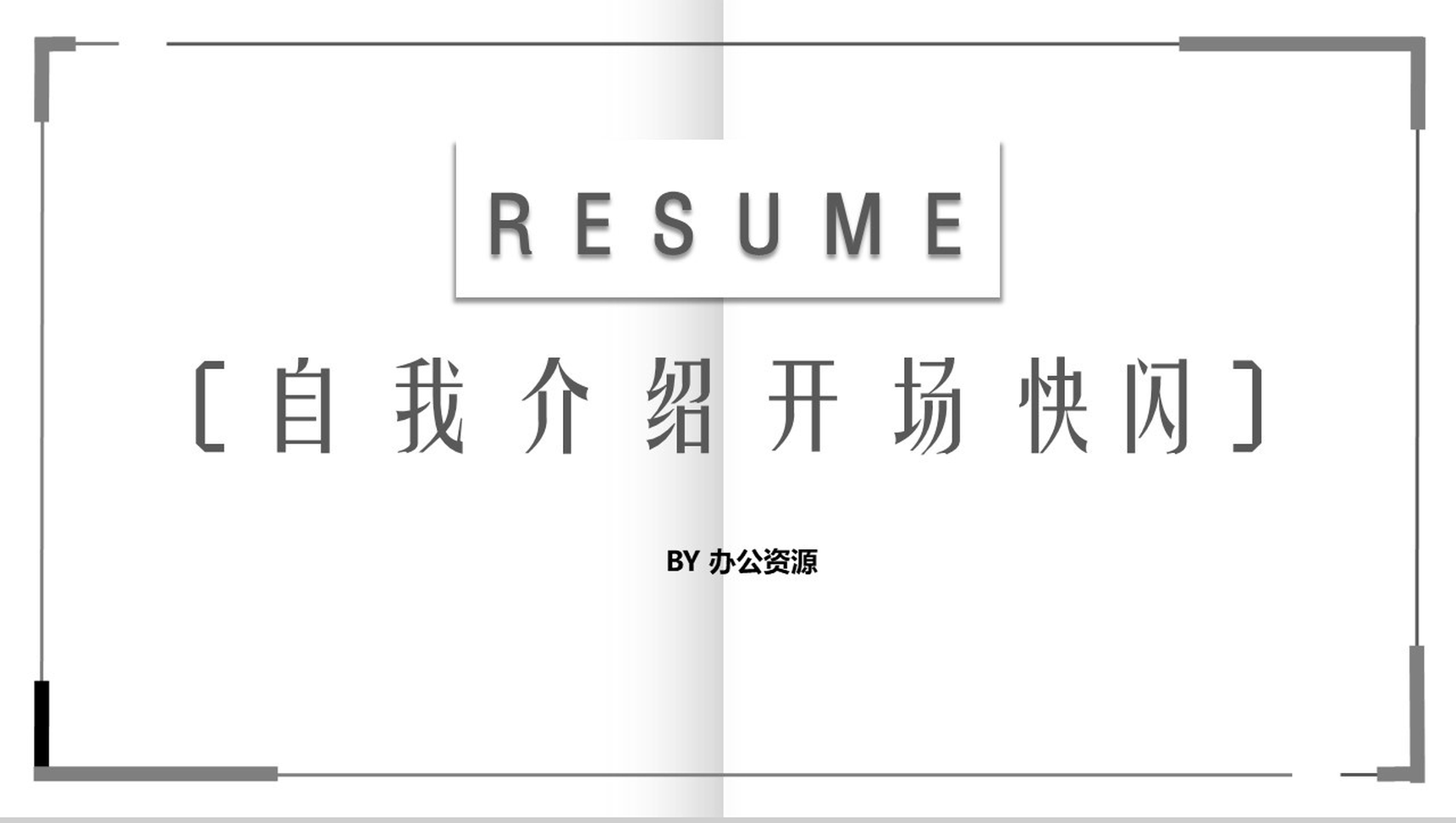 商务简洁自我介绍快闪PPT模板-1