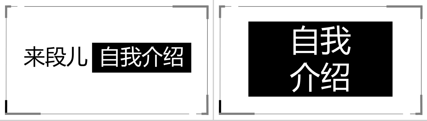 商务简洁自我介绍快闪PPT模板-8