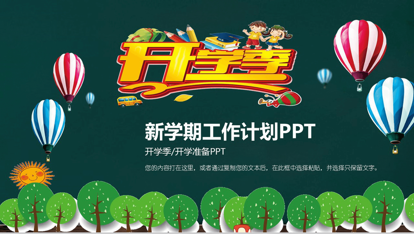 深绿色卡通开学季新学期工作计划PPT模板-1