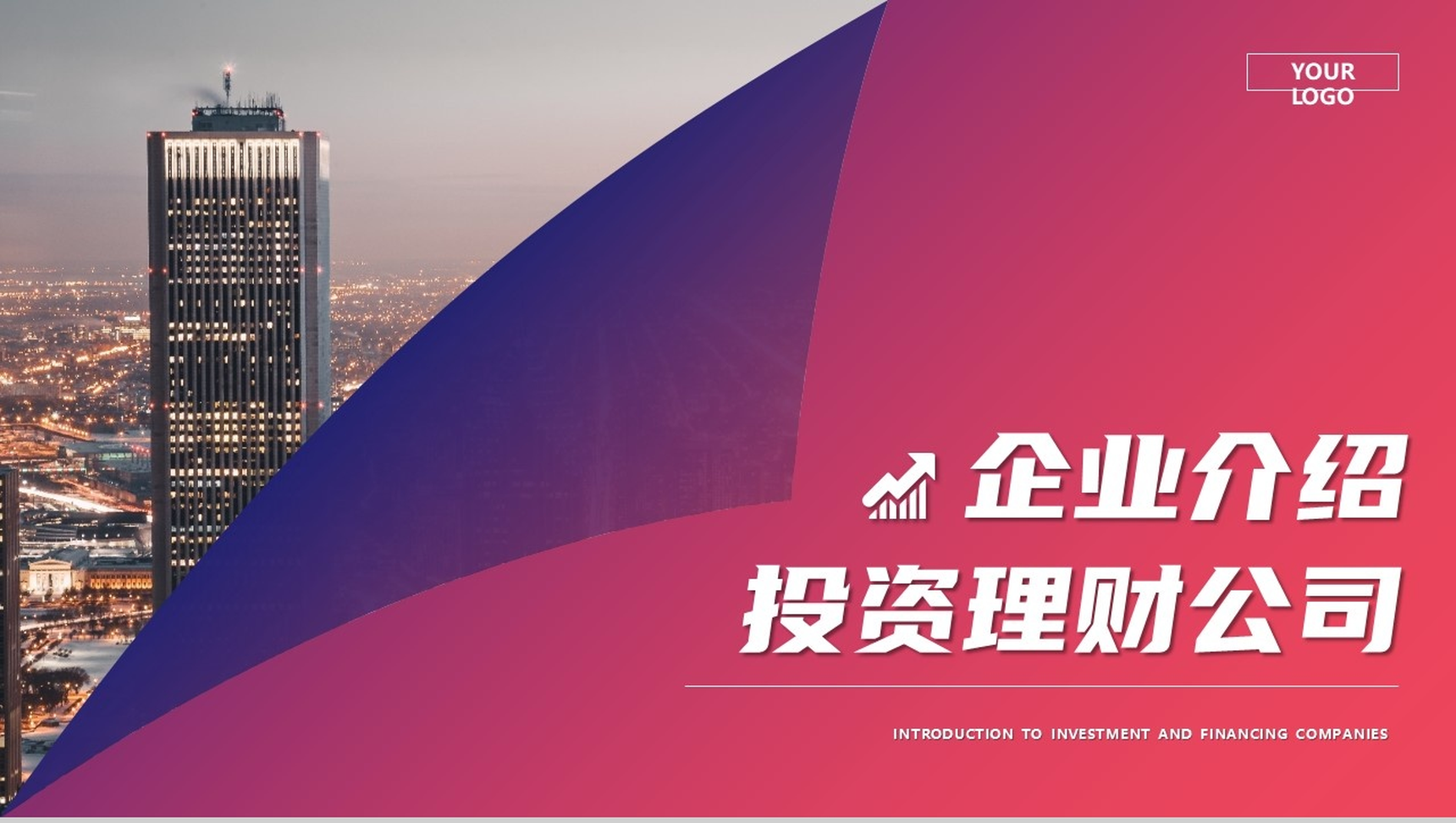 大气城市背景投资理财公司企业介绍PPT模板-10