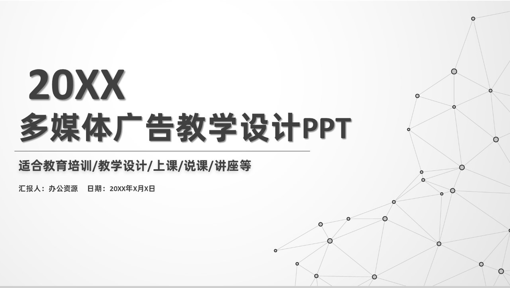 简约商务风多媒体广告教学设计教育培训PPT模板-1