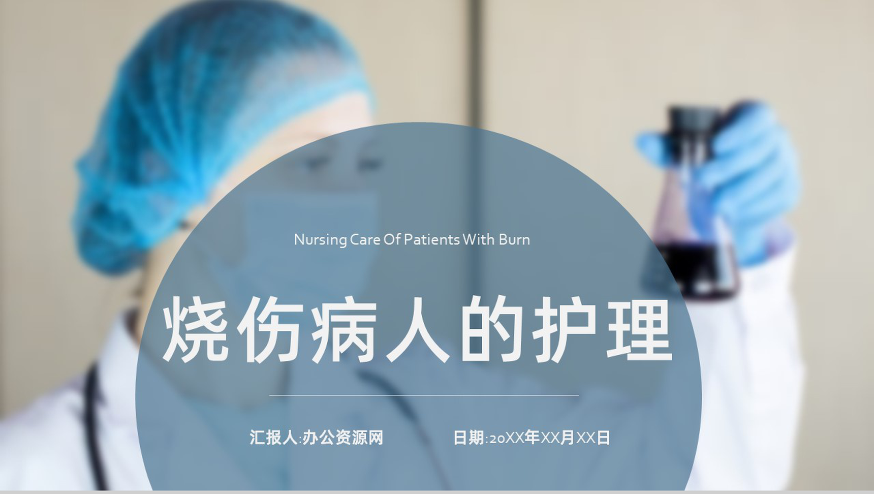 烧伤病人医疗护理护士培训教学PPT模板-1