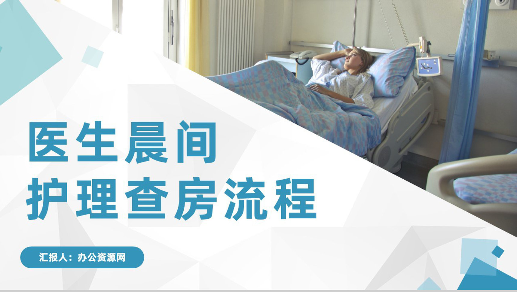 医院医生晨间护理人员述职汇报查房流程梳理医护人员入职培训学习PPT模板-1