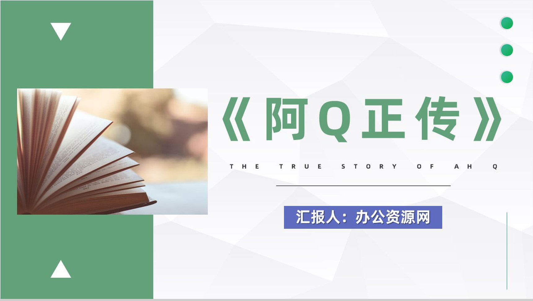 经典文学鲁迅小说代表作之一《阿Q正传》作品赏析摘抄读书交流分享PPT模板-1