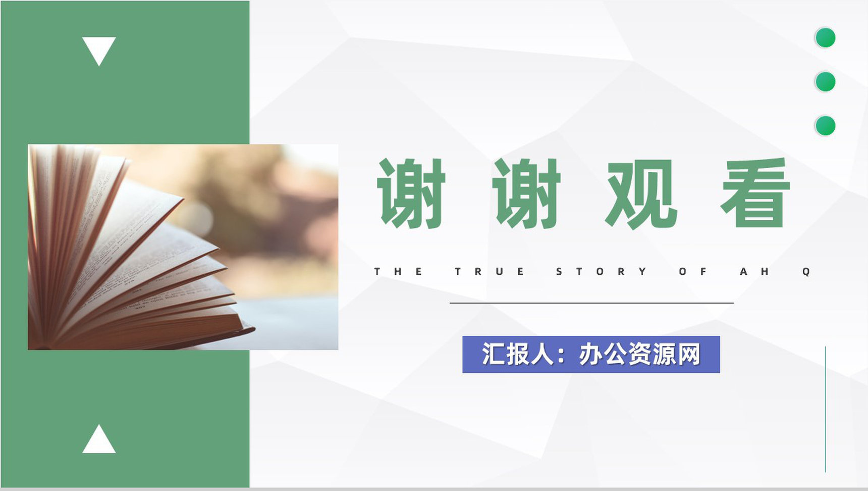 经典文学鲁迅小说代表作之一《阿Q正传》作品赏析摘抄读书交流分享PPT模板-8