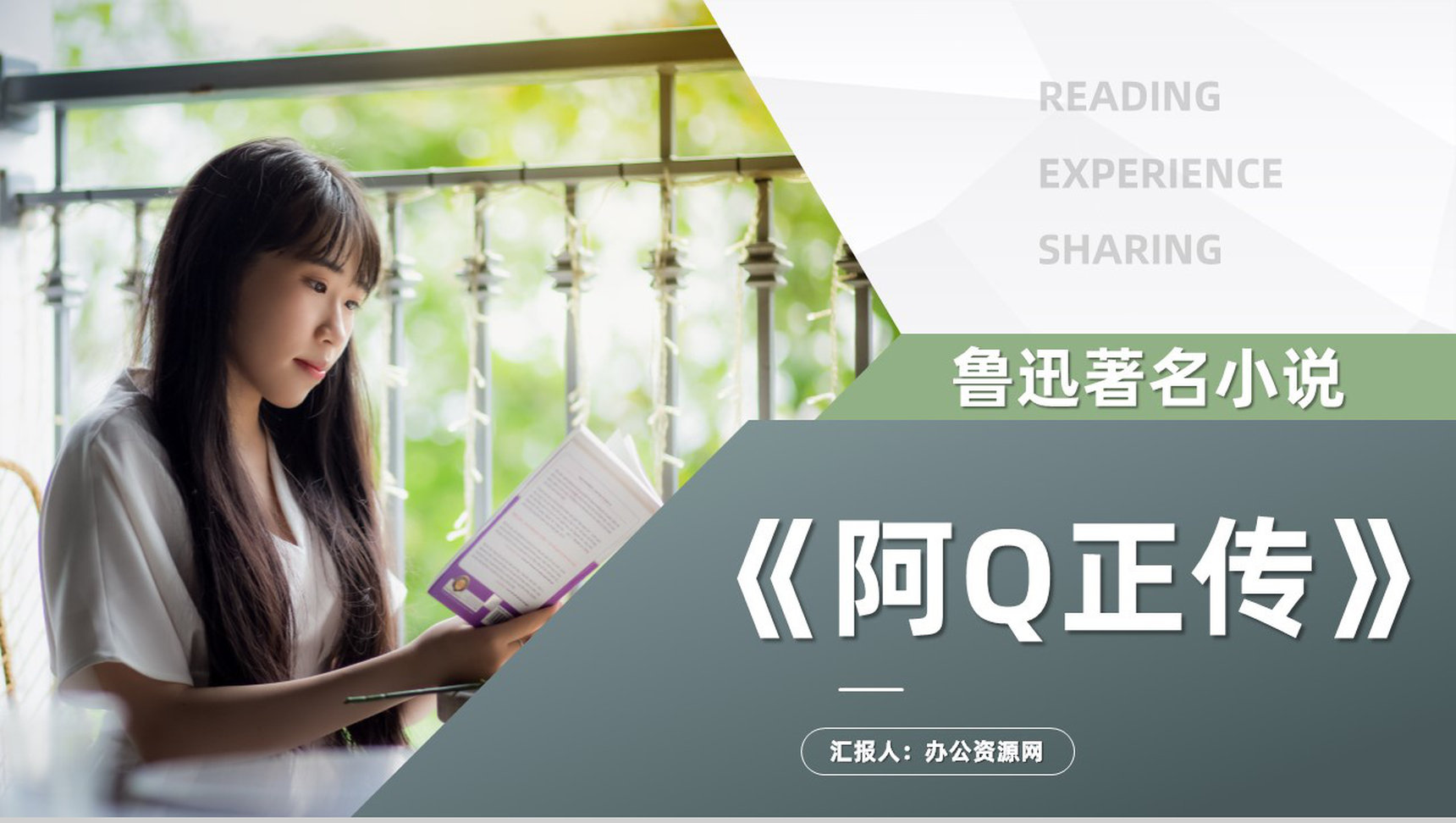 鲁迅著名文学作品《阿Q正传》读书心得摘要交流分享PPT模板-1