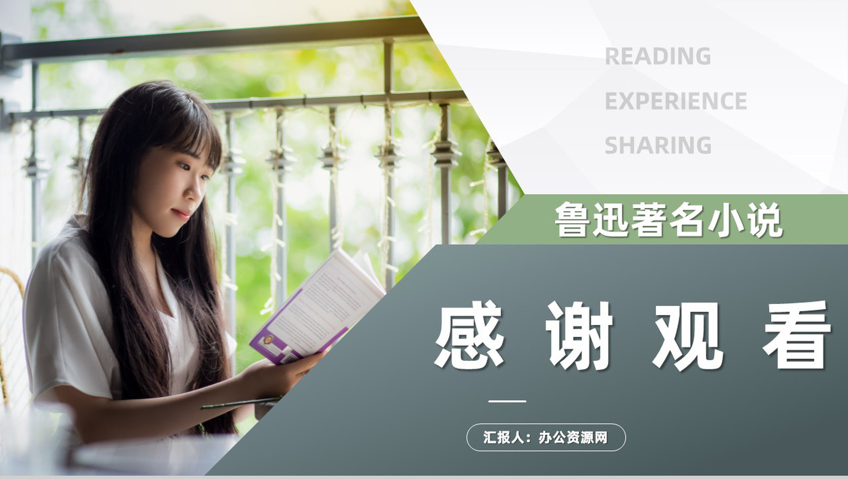 鲁迅著名文学作品《阿Q正传》读书心得摘要交流分享PPT模板-8