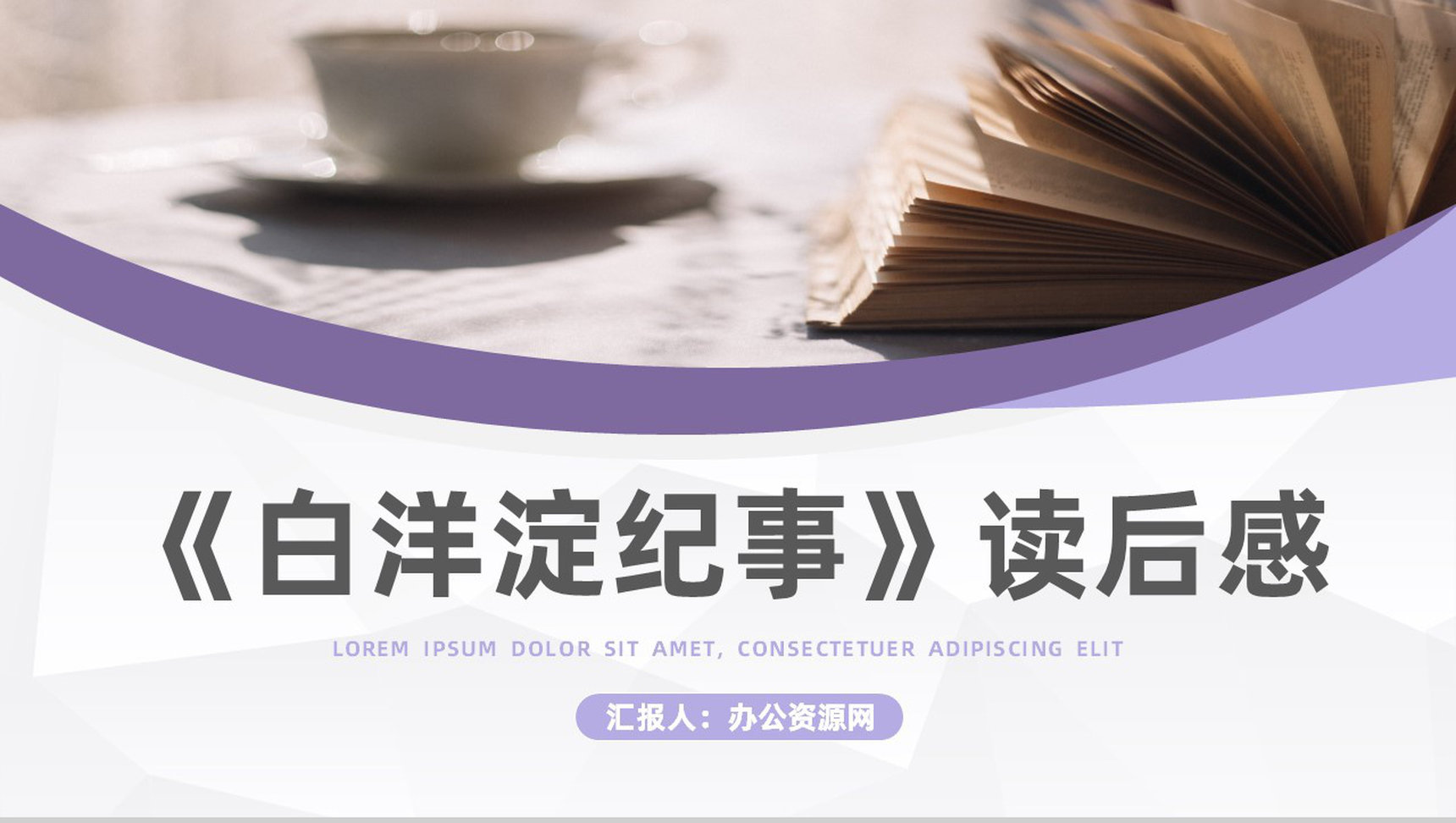 书籍推荐之孙犁小说《白洋淀纪事》读后感学生必读名著之一PPT模板-1