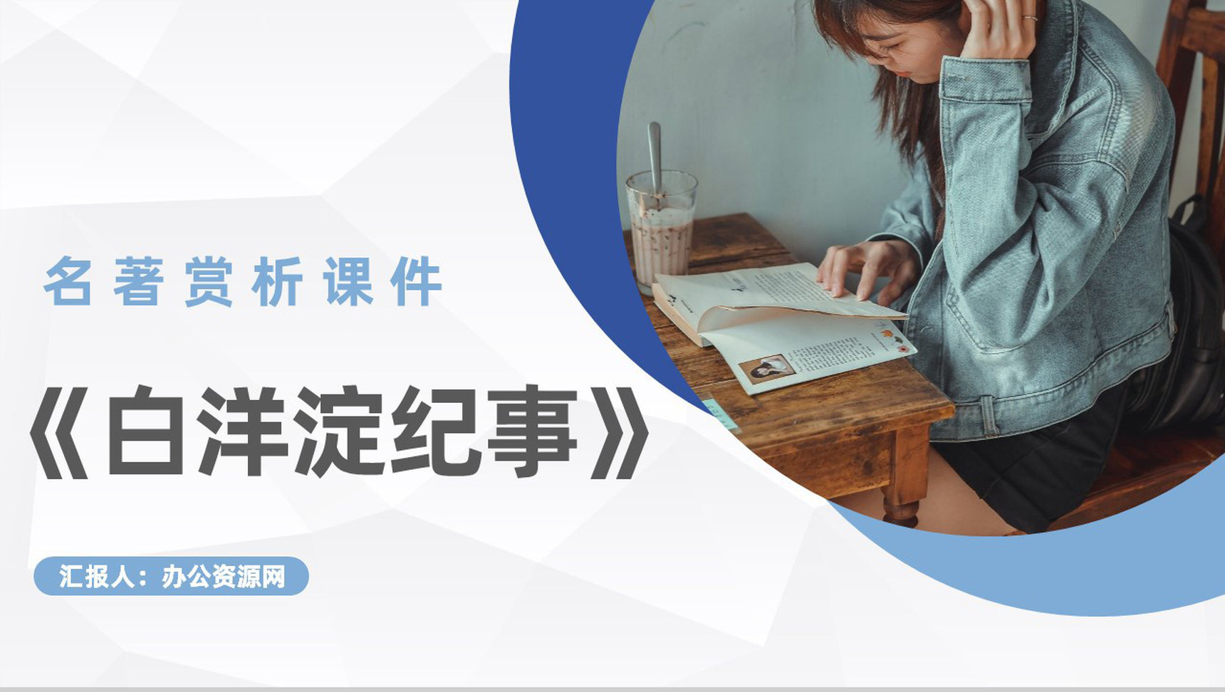孙犁代表作之一《白洋淀纪事》名著阅读心得体会读书分享会PPT模板-1