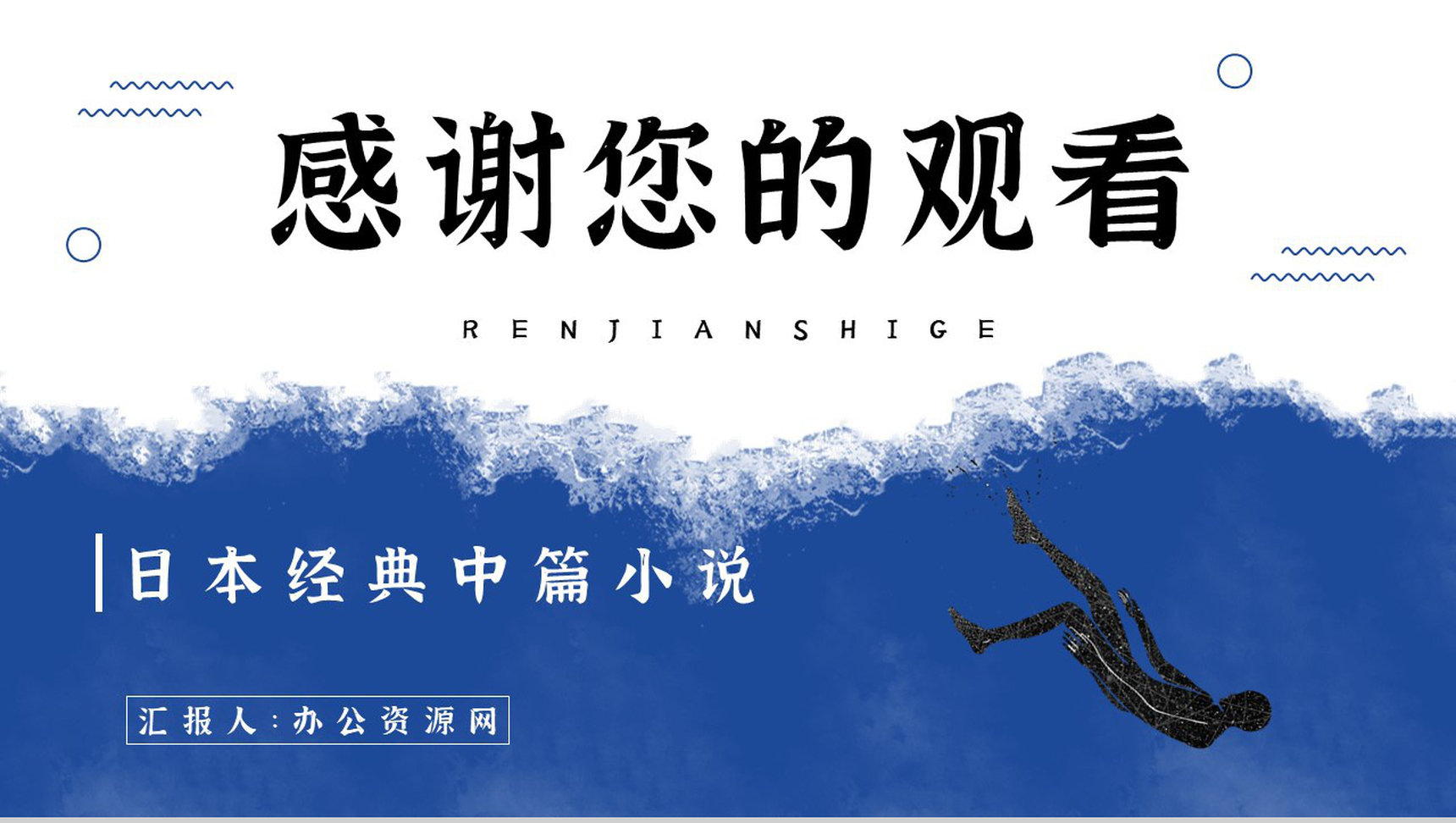 日本小说《人间失格》文学作品鉴赏读后感分享阅读体会交流PPT模板-11