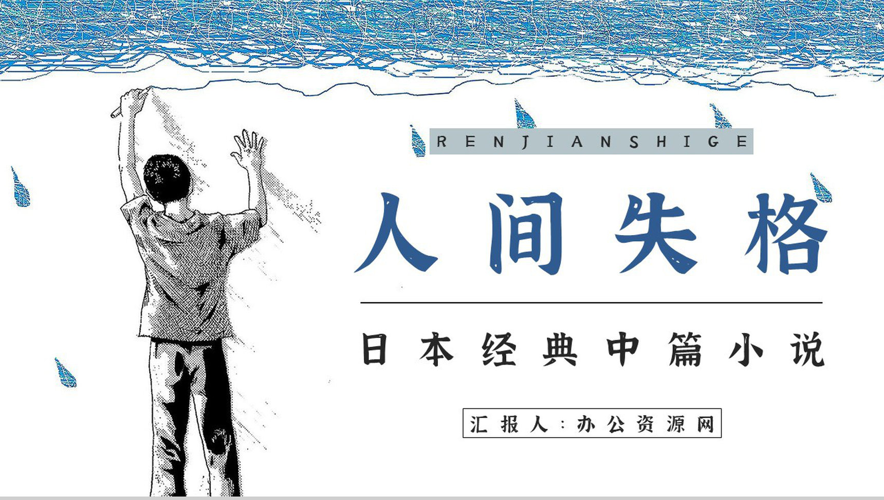 日本著名小说家太宰治所著《人间失格》作品导读好词好句摘抄赏析PPT模板-1