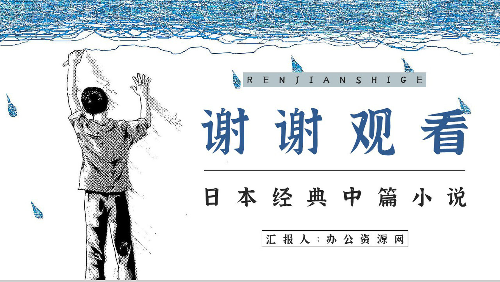 日本著名小说家太宰治所著《人间失格》作品导读好词好句摘抄赏析PPT模板-11