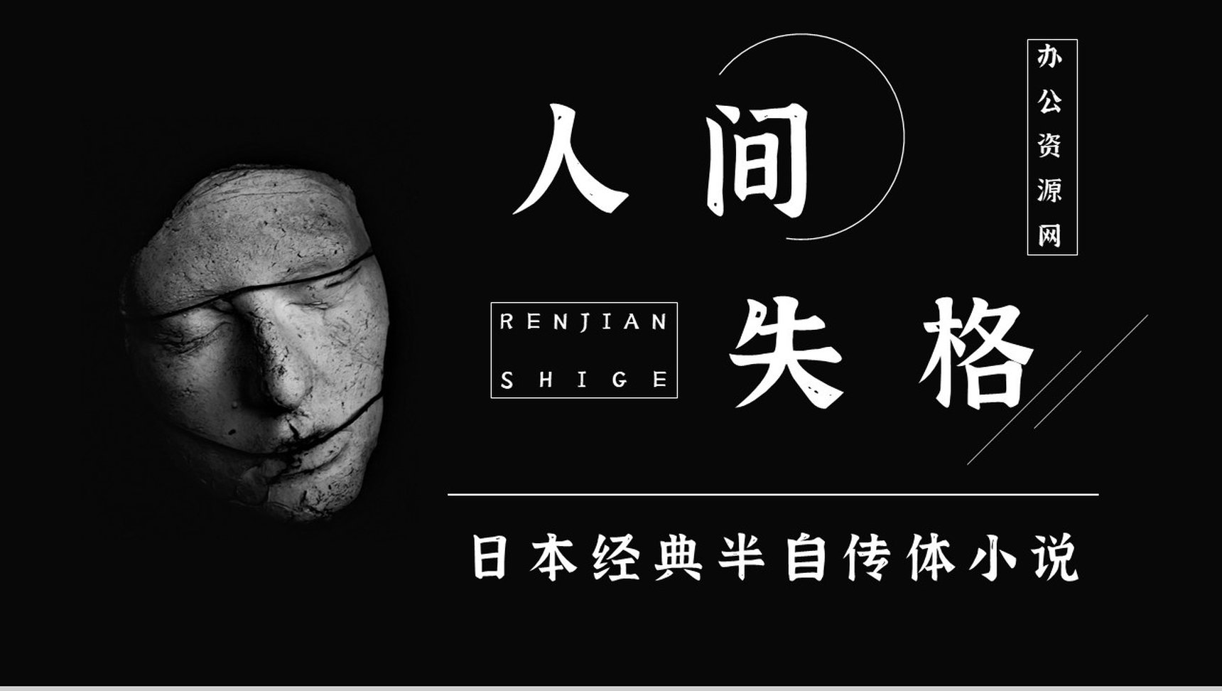 日本著名中篇小说《人间失格》读书心得体会交流分享通用PPT模板-1