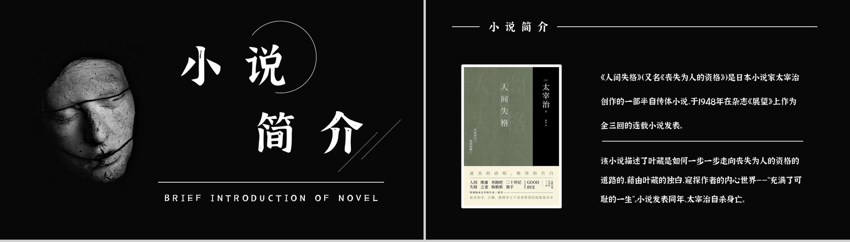 日本著名中篇小说《人间失格》读书心得体会交流分享通用PPT模板-2
