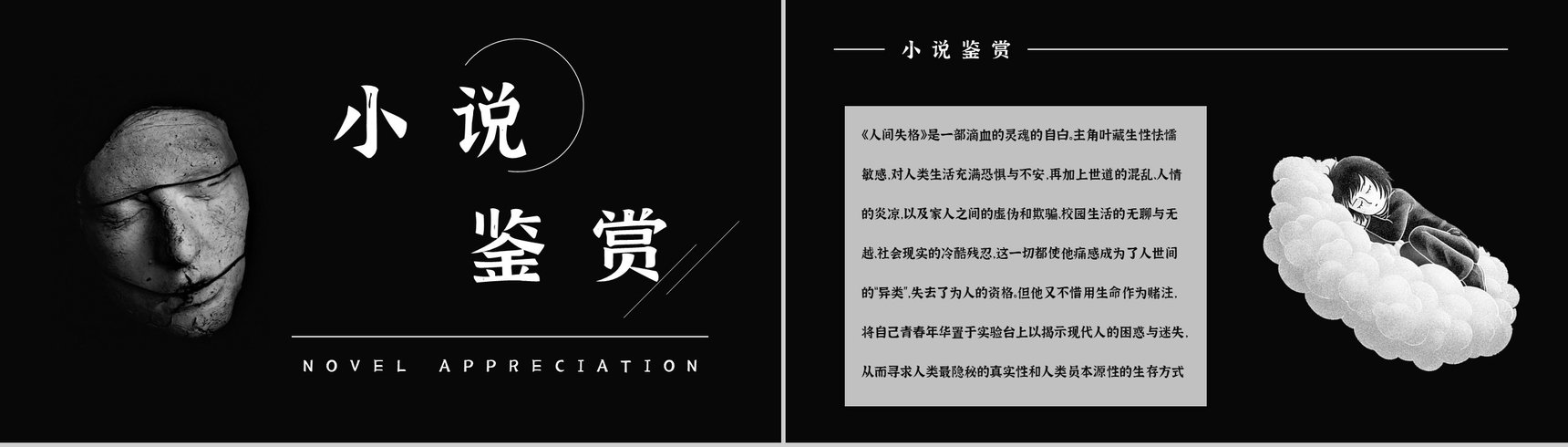 日本著名中篇小说《人间失格》读书心得体会交流分享通用PPT模板-8